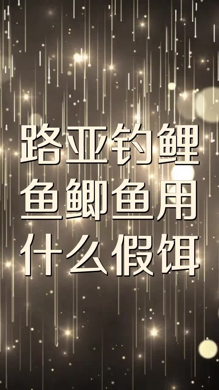 路亚钓鲤鱼鲫鱼用什么假饵