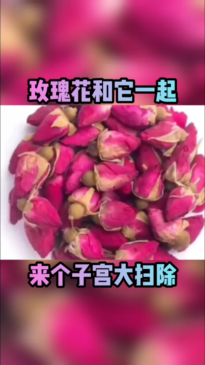 玫瑰花和它一起。来个子宫大扫除