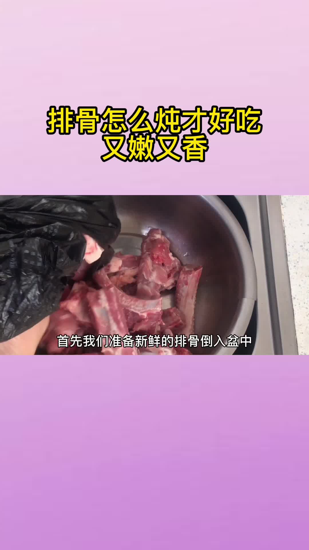 排骨怎么炖才好吃呢又嫩又香呢清炖,你晓得了吗?