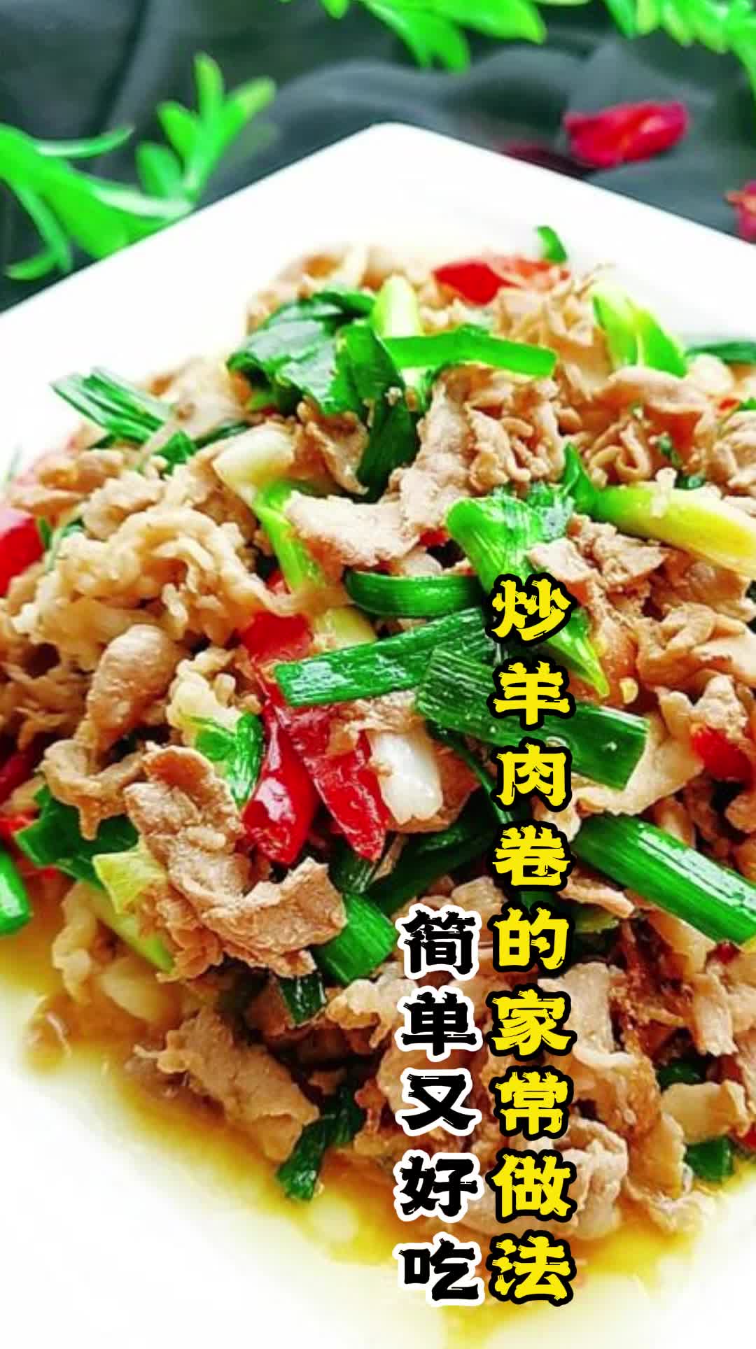 炒羊肉卷的家常做法,你知道了吗