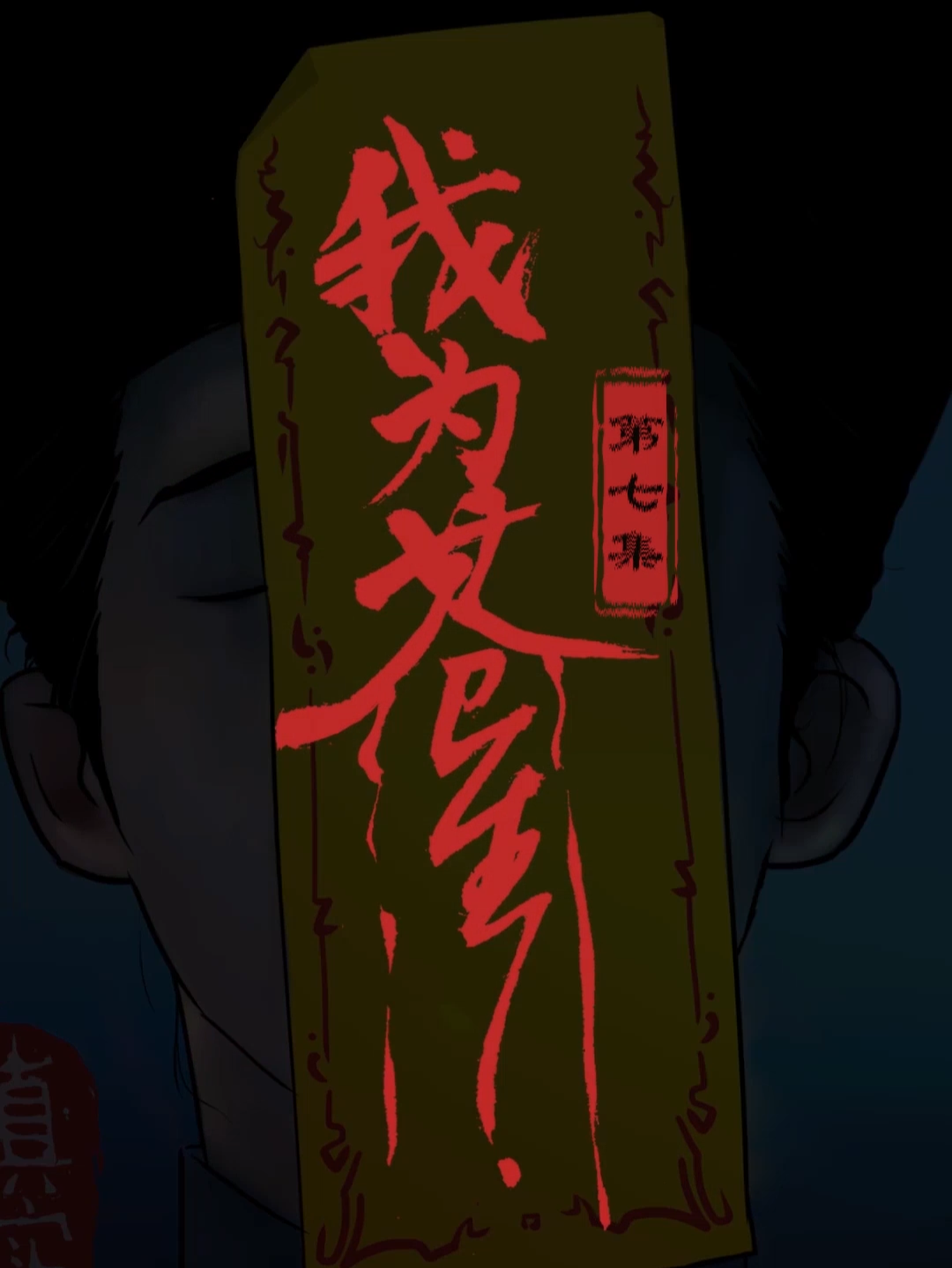 雄鸡血,房梁木,关键时刻能保命