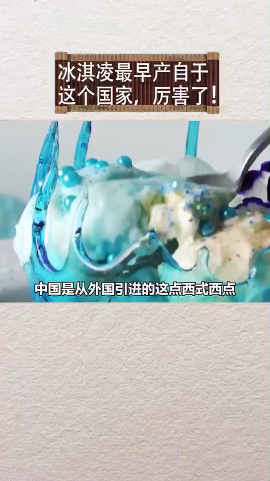#我是小丑逗你笑#冰淇淋其实来源中国