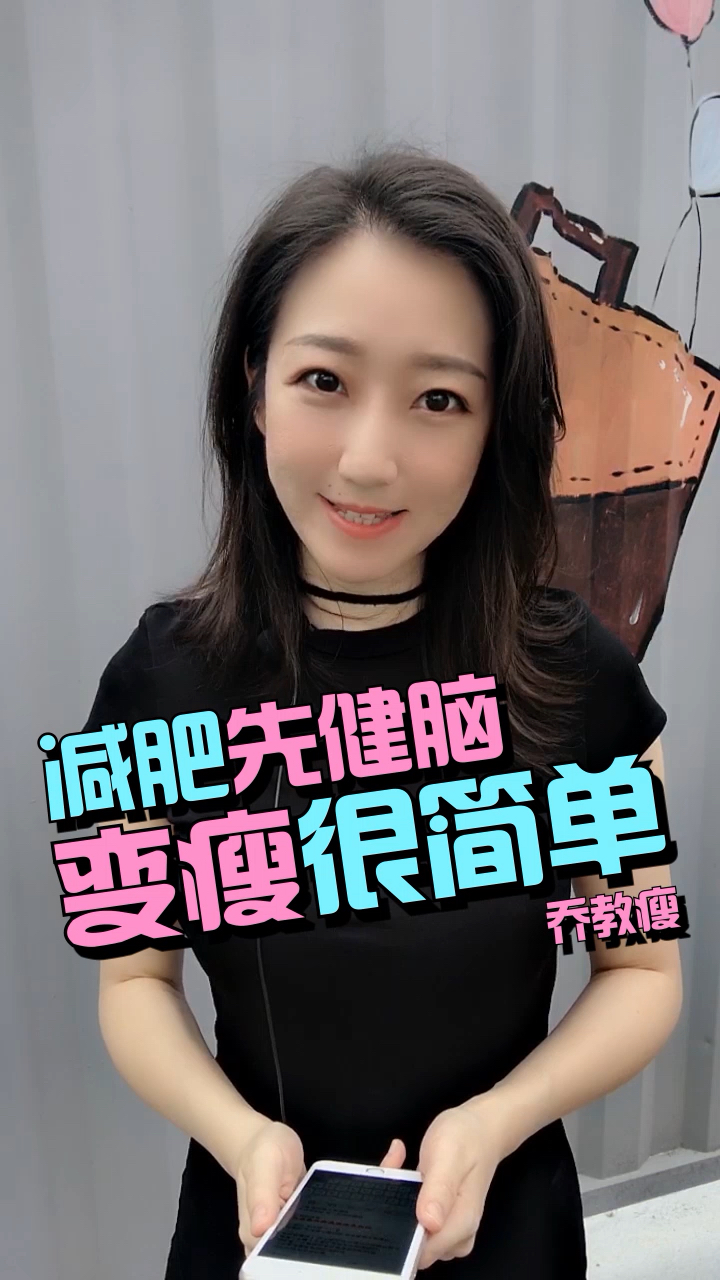 #再不减肥就晚了#减肥先健脑,先了解基本原理后,才能选对正确的减肥方法哦,加油。