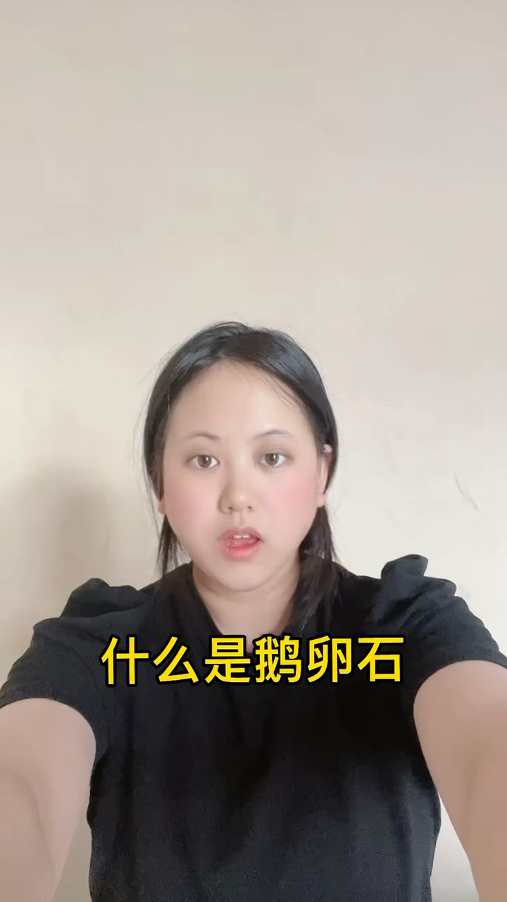什么是鹅卵石呢?