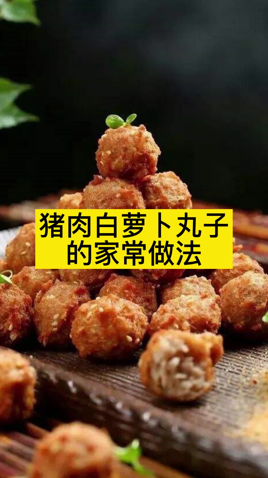猪肉白萝卜丸子的家常做法,你了解了吗