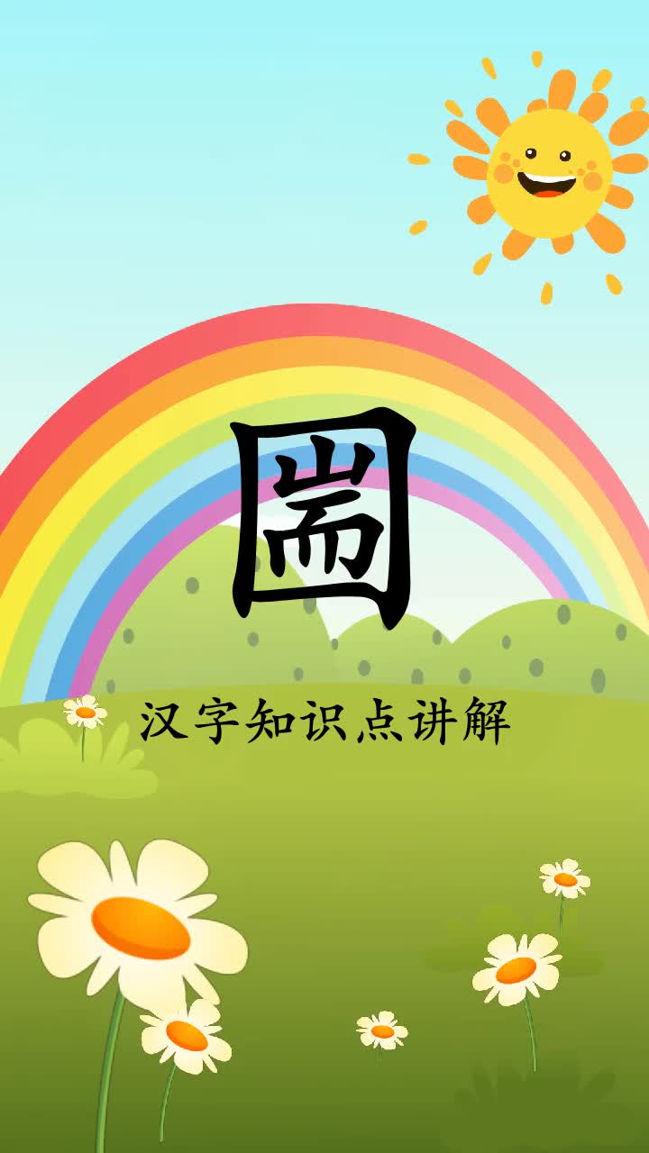 带你了解圌怎么读