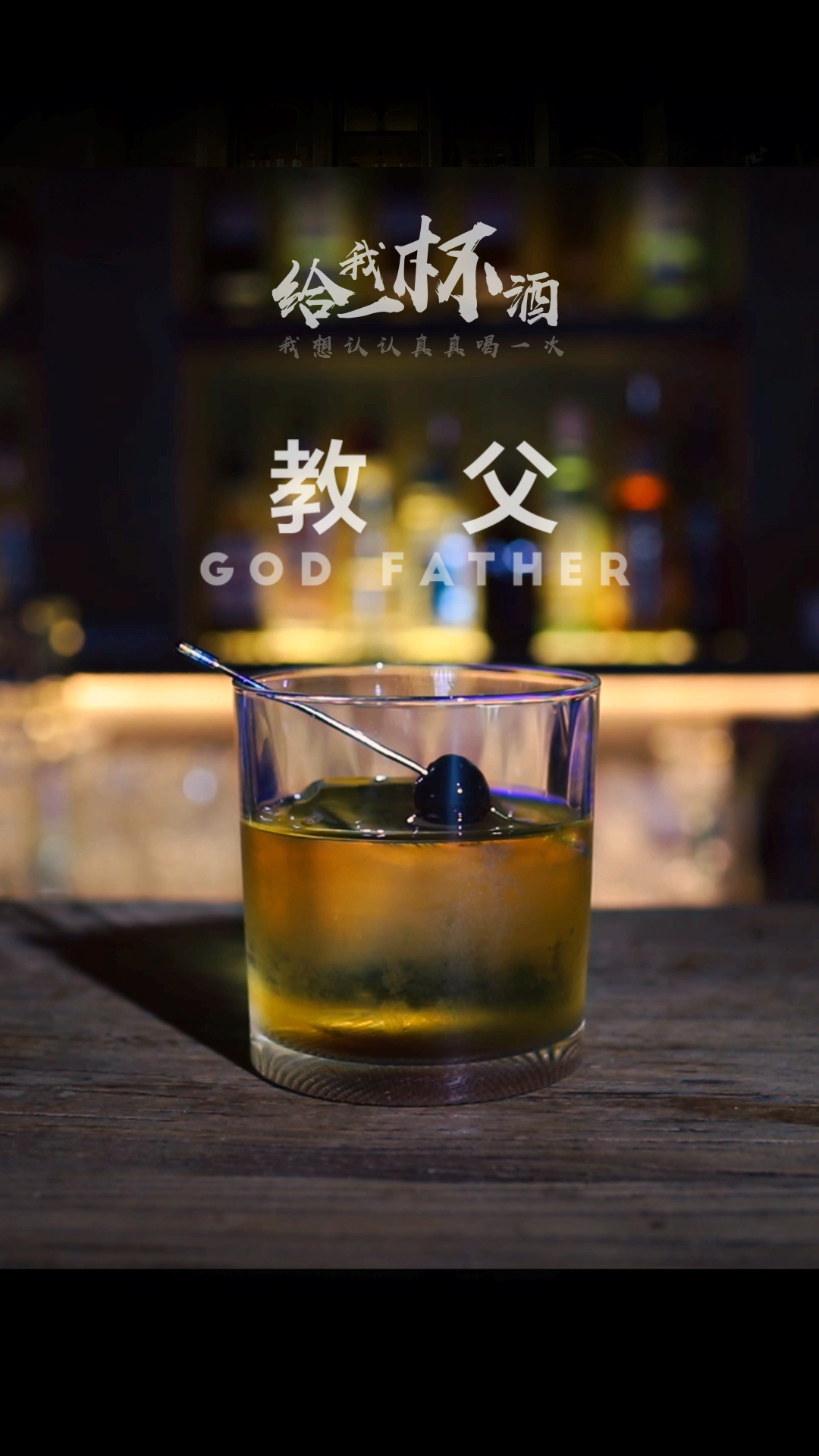 #你喜欢的样子我都有#教父,一杯与男人称兄道弟的鸡尾酒