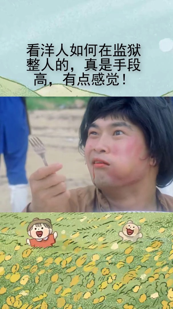 看洋人如何在监狱整人的,真是手段高,有点感觉!