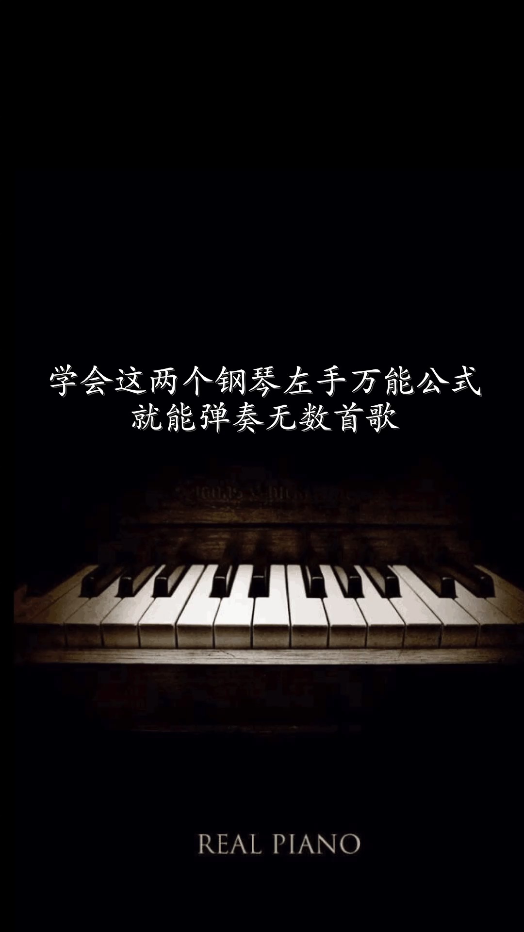 分享两个钢琴左手万能伴奏公式,即可弹唱无数首流行歌