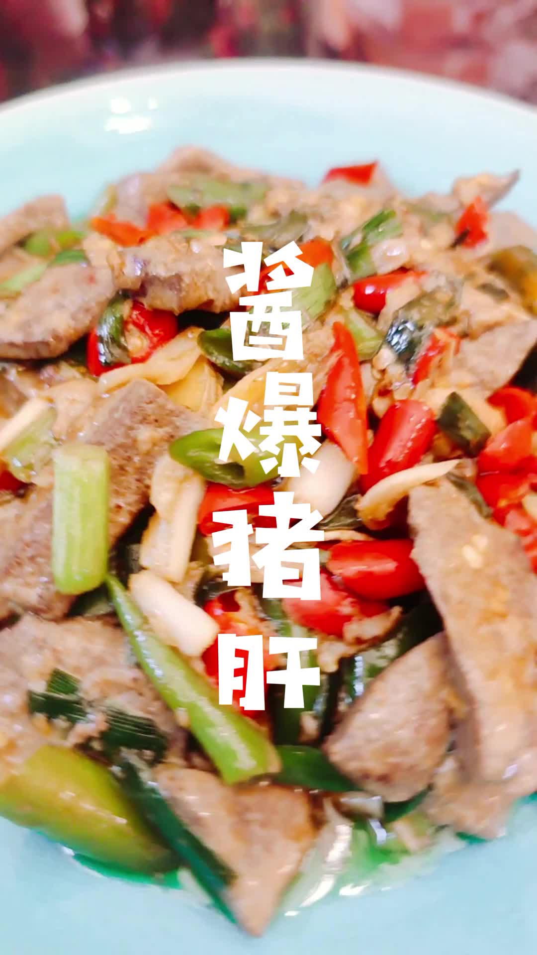 酱爆猪肝的做法 怎么做好吃又嫩又好吃,炒椒猪肝煮多长时间能熟