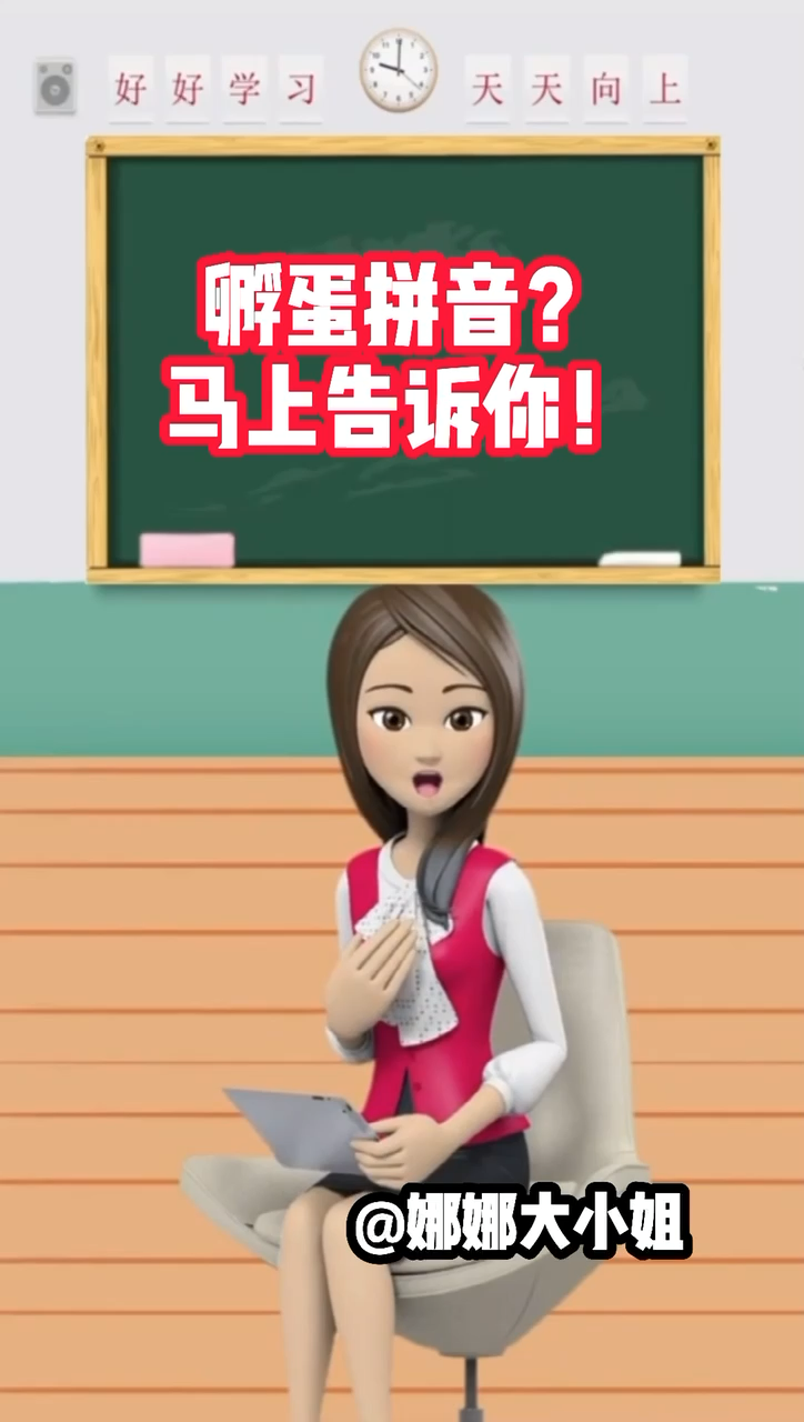 孵蛋拼音? 马上告诉你!