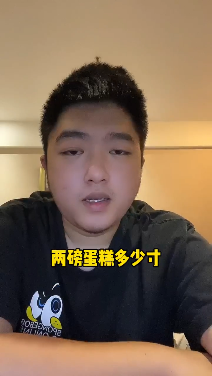两磅蛋糕多少寸?