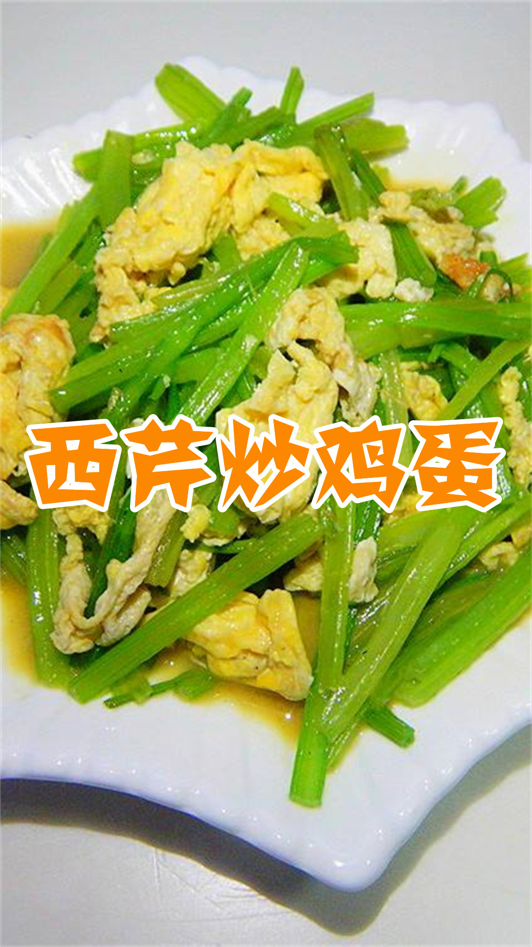 西芹炒鸡蛋