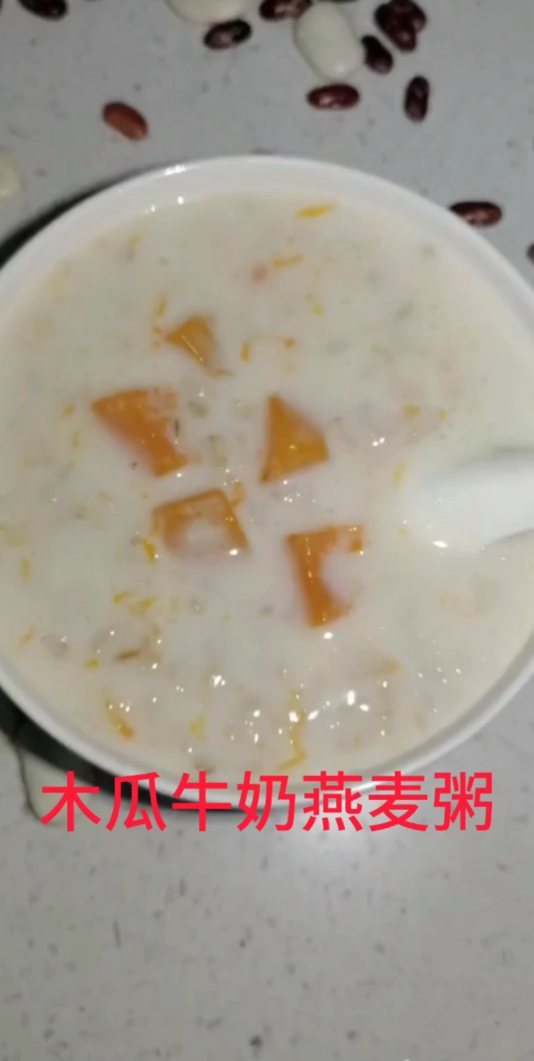 木瓜牛奶燕麦粥____爱喝粥吗?每天一款营养粥制作过程送给屏幕前的你。