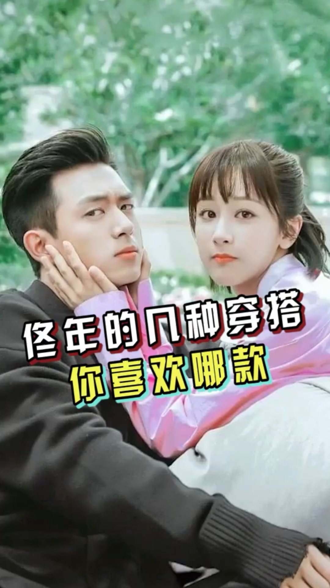 可爱般配的两人!