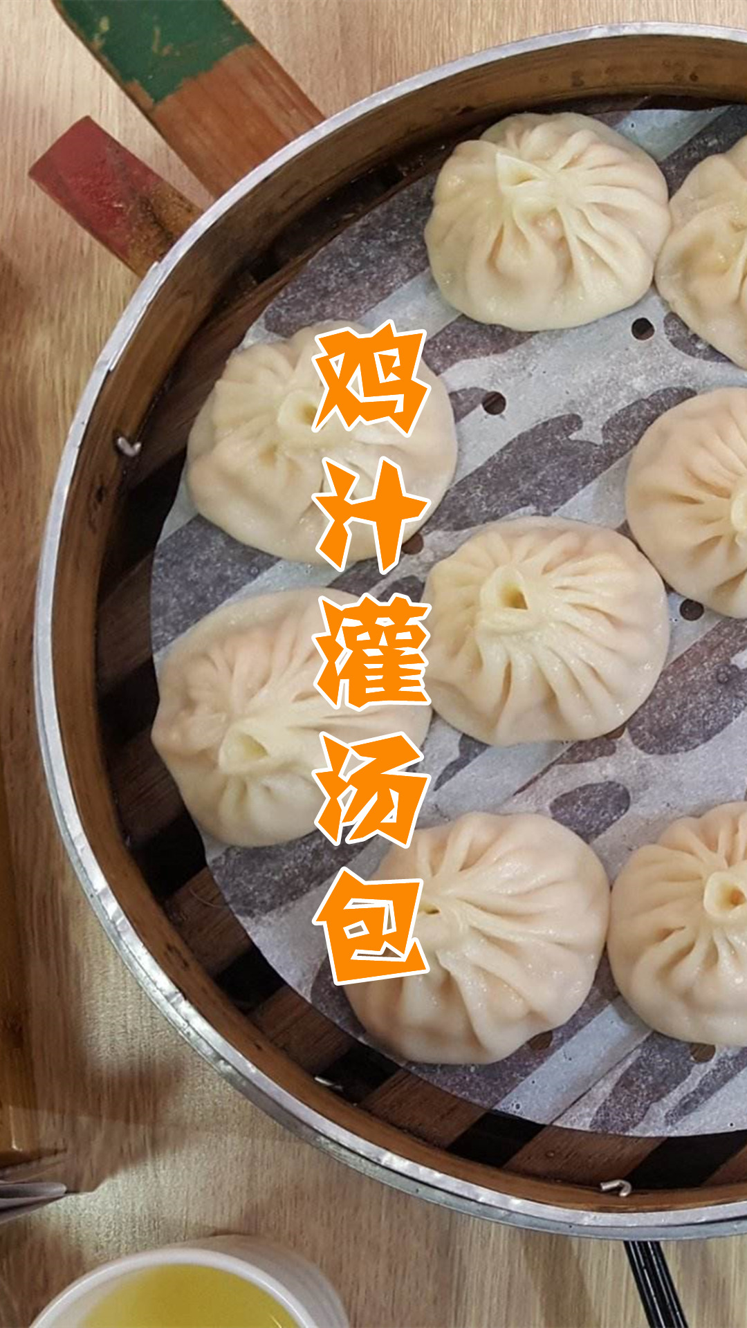 鸡汁灌汤包