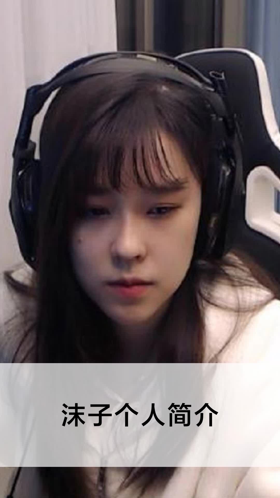 沫子个人简介
