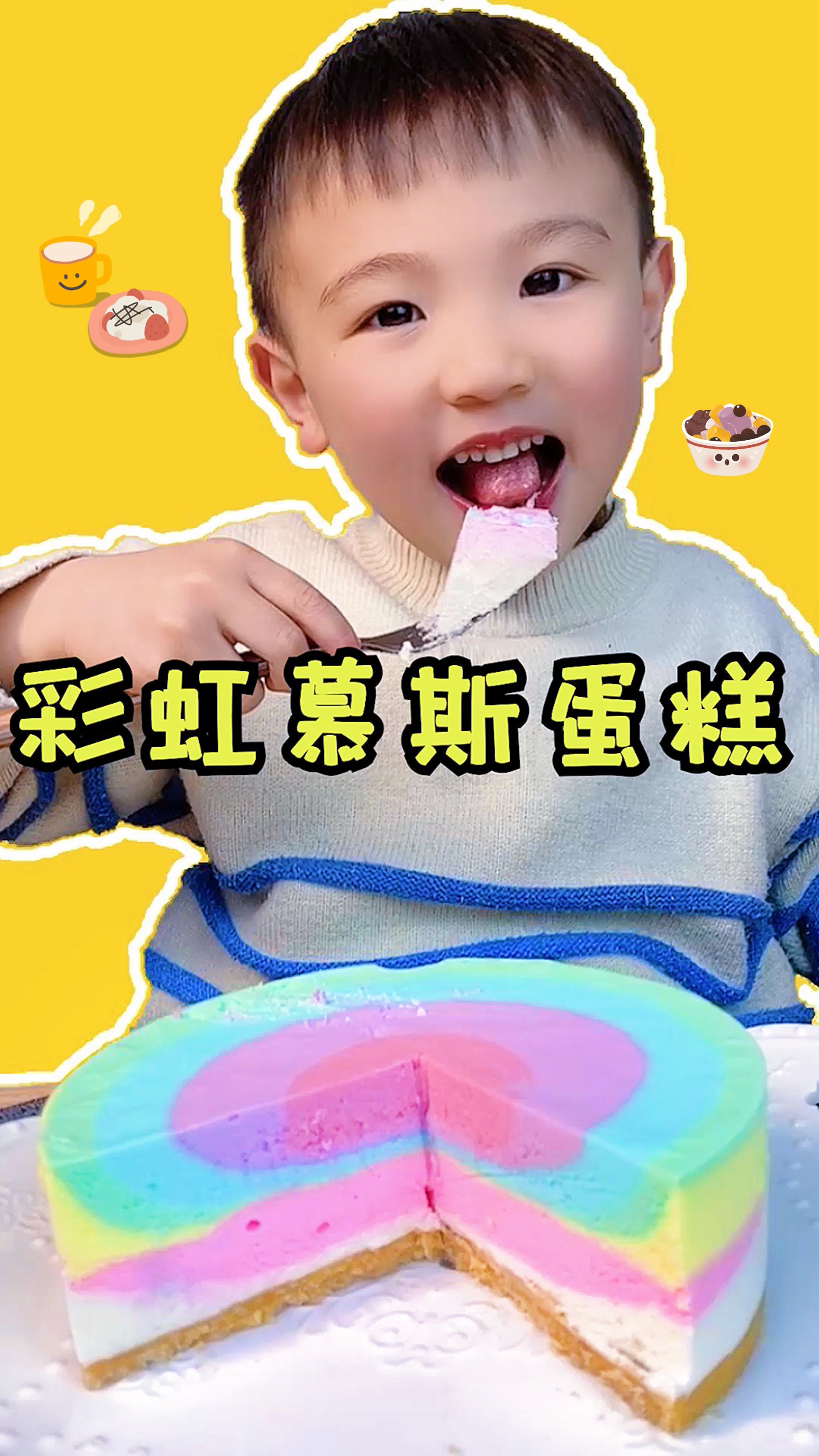 #美食#走着走着，楚楚就被彩虹蛋糕吸引住了，只能回家给他做一个啦