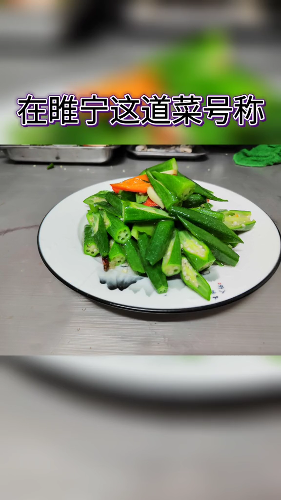 怎么炒秋葵好吃?