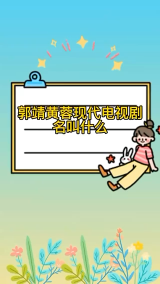 郭靖黄蓉现代电视剧名字叫什么