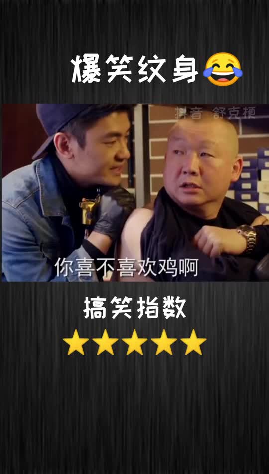 #我要上热门#纹身神操作看完不笑请giao我结局#爆笑不停#搞笑#影视#全民上热门