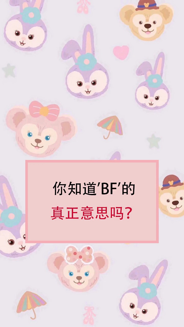 #全民涨知识#你知道BF的真正意思吗?
