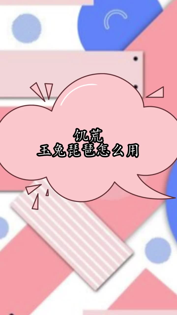 饥荒玉兔琵琶怎么用,你理解了吗