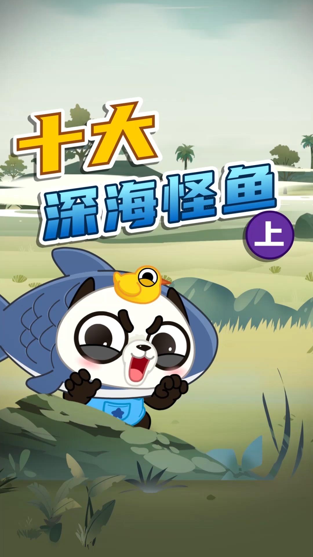 #动物世界#为什么深海里的鱼长得这么奇特?