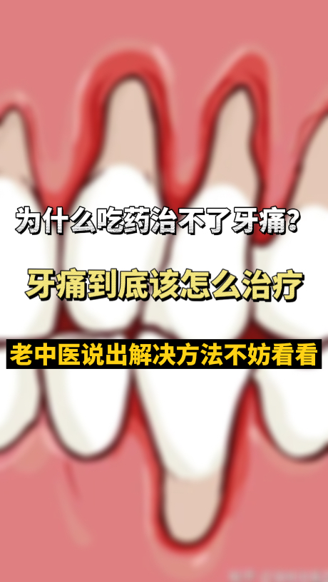 为什么吃药治不了牙痛?牙痛到底该怎么治疗 老中医说出解决方法不妨看看