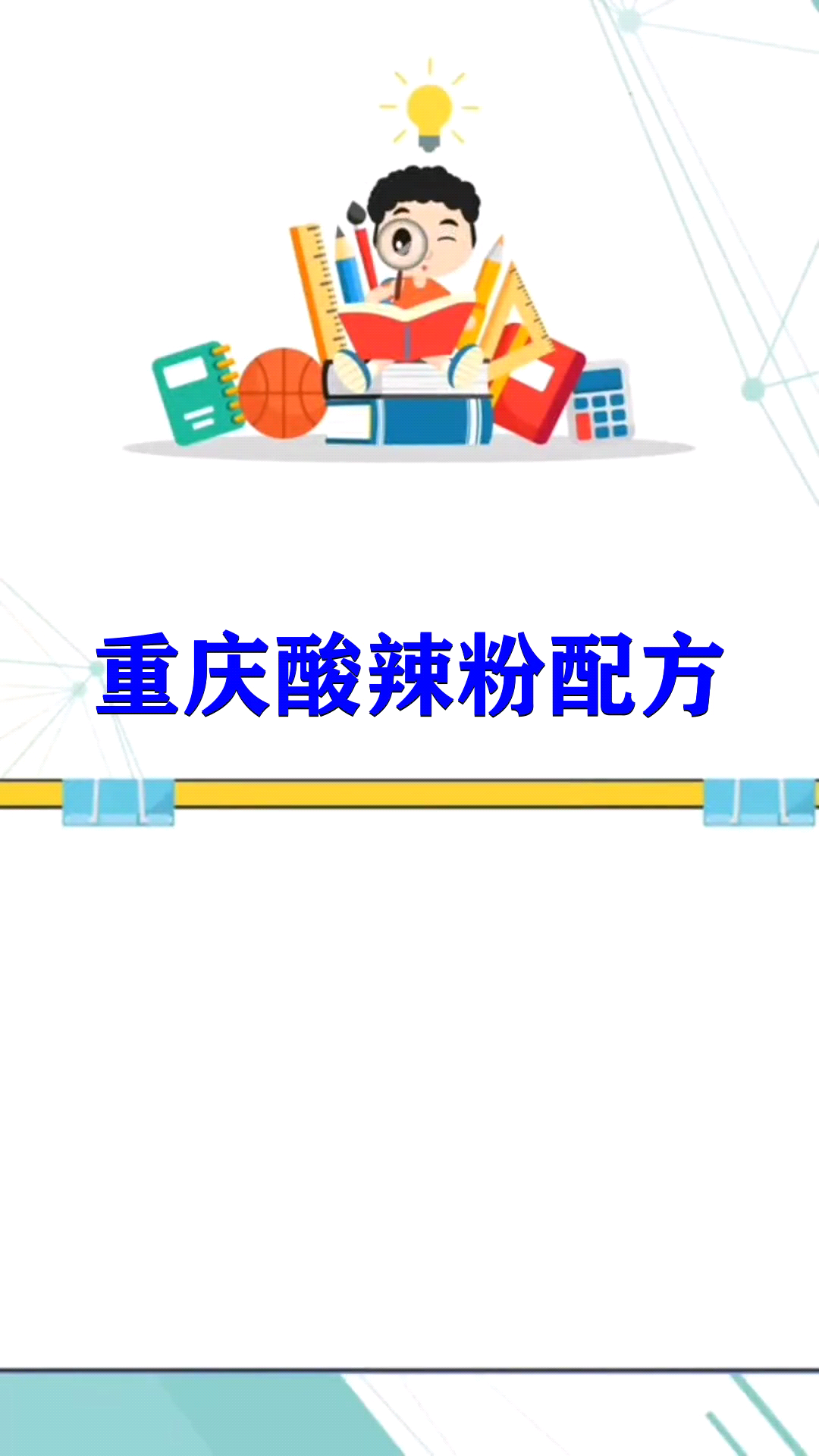 正宗重庆酸辣粉配方