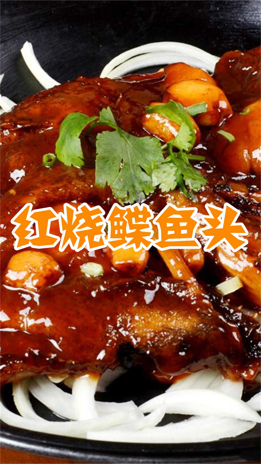 红烧鲽鱼头