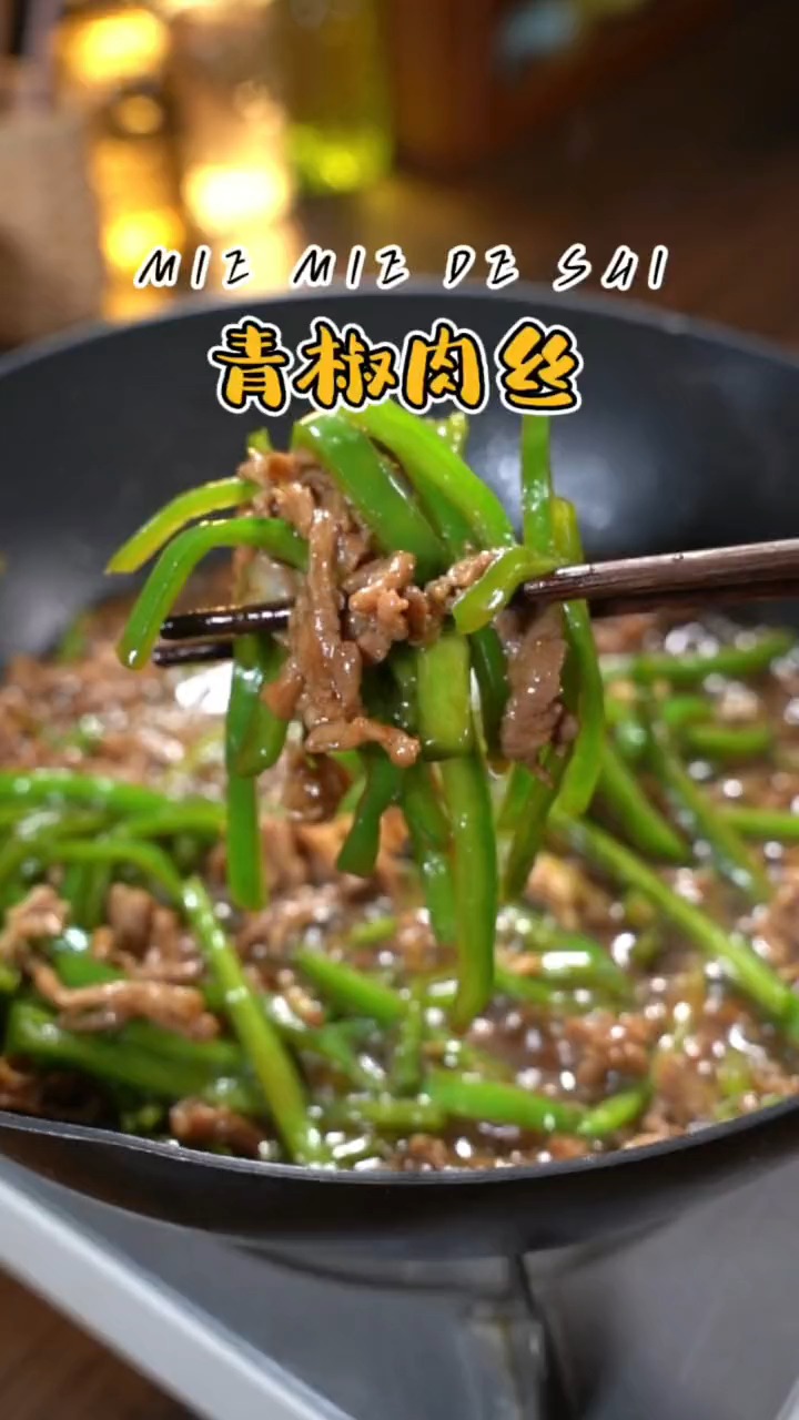 教你青椒肉丝最正宗的做法,味道绝了