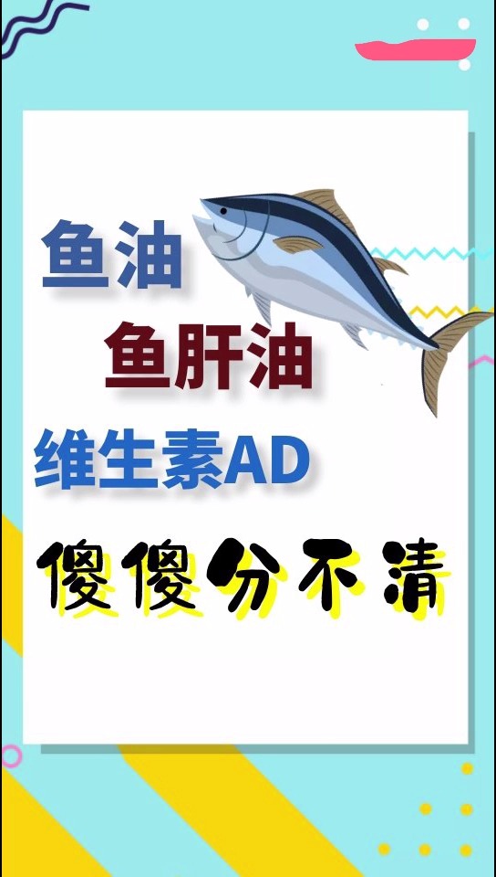 #好物推荐#宝宝鱼油、鱼肝油、维生素AD,到底怎么分?宝宝该吃哪种?
