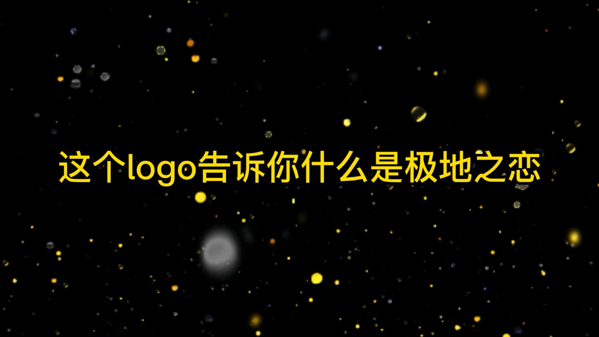 #logo设计#这个logo告诉我们什么叫极地之恋!趁我没火,甲方呢,设计吧