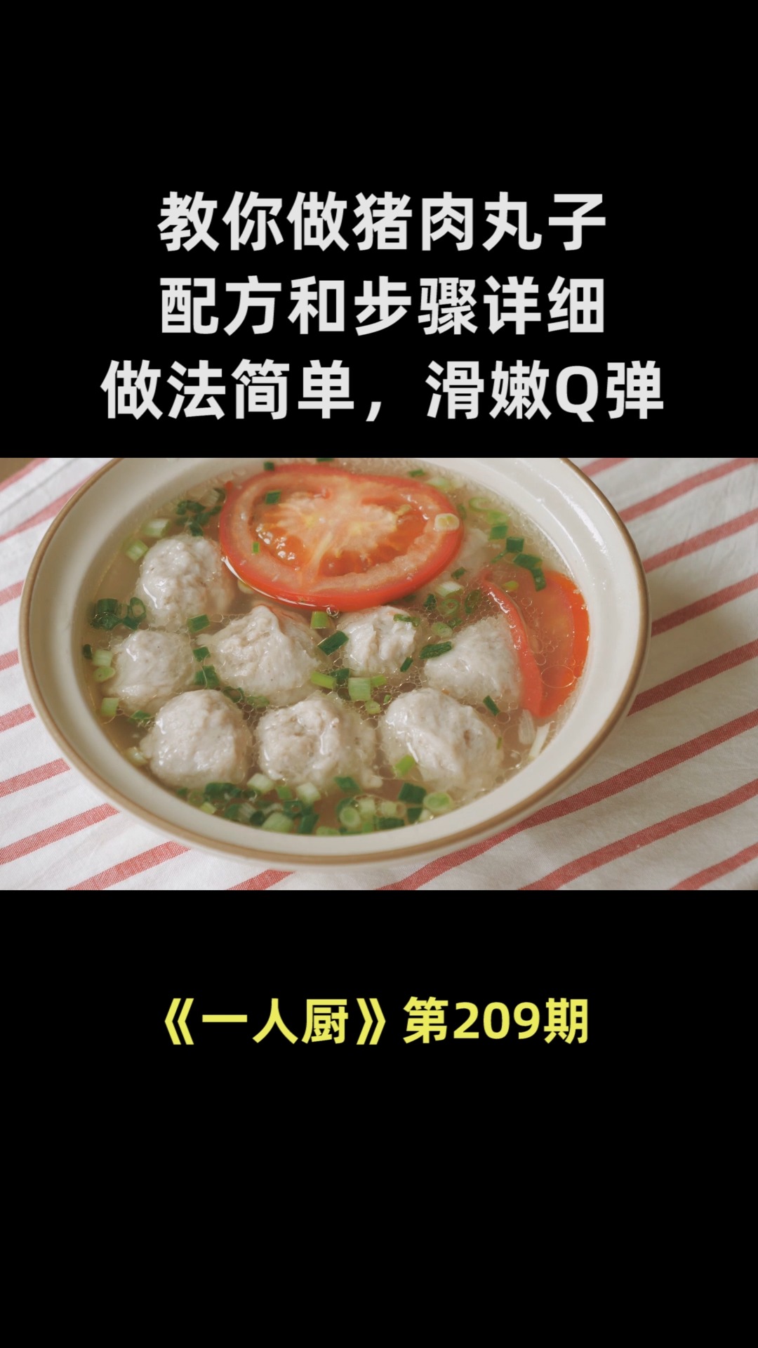 手把手教你做猪肉丸子,配方和步骤详细,做法简单,丸子滑嫩Q弹