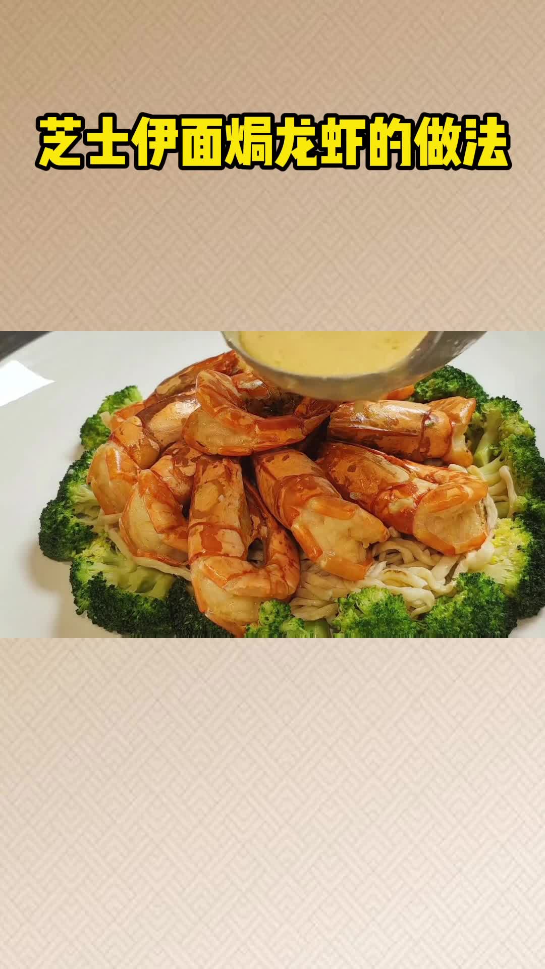 芝士伊面焗龙虾的做法,虾肉口感紧实,鲜味十足