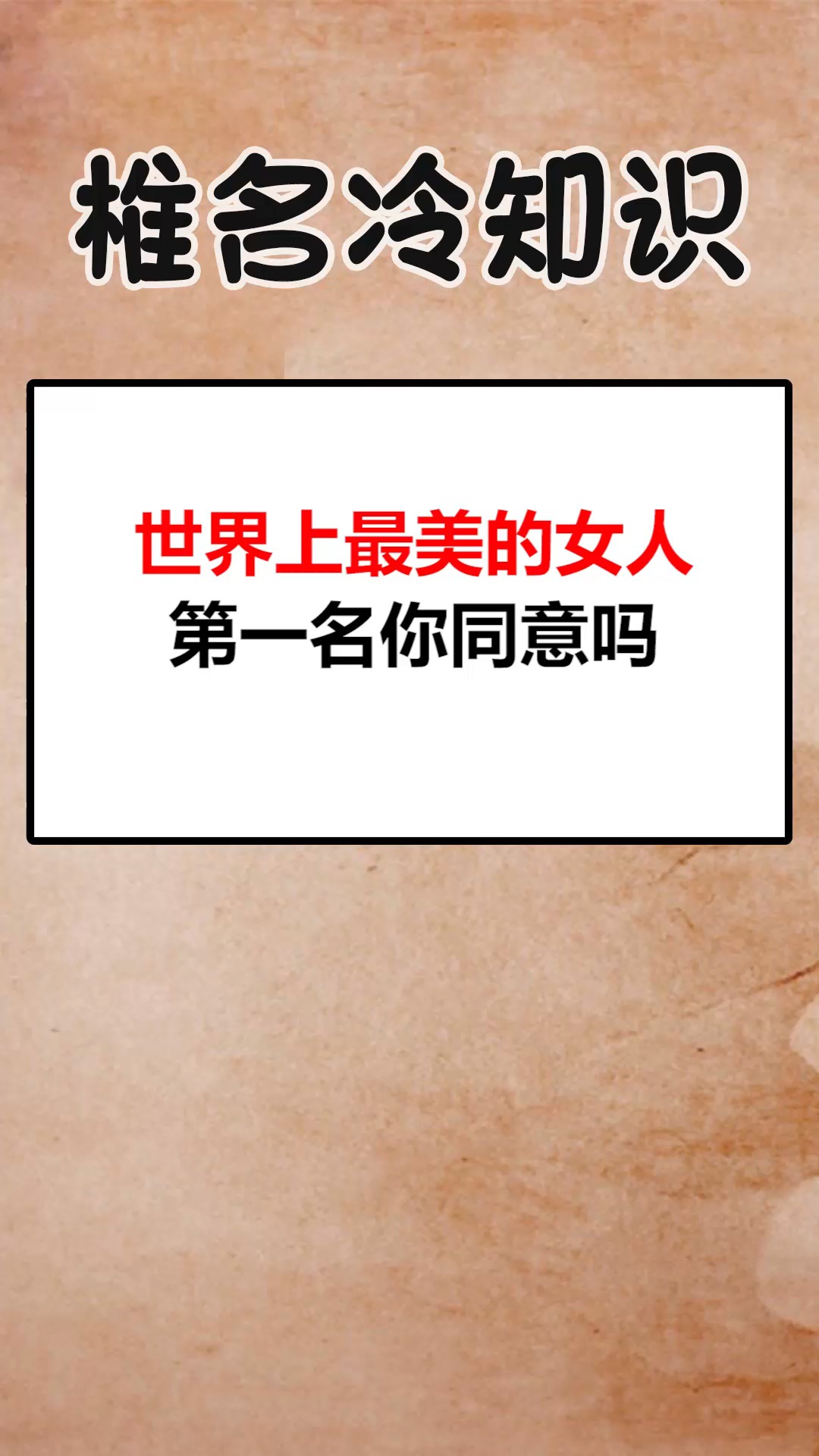 #我要上热门#世界上最美的女人,你同意吗