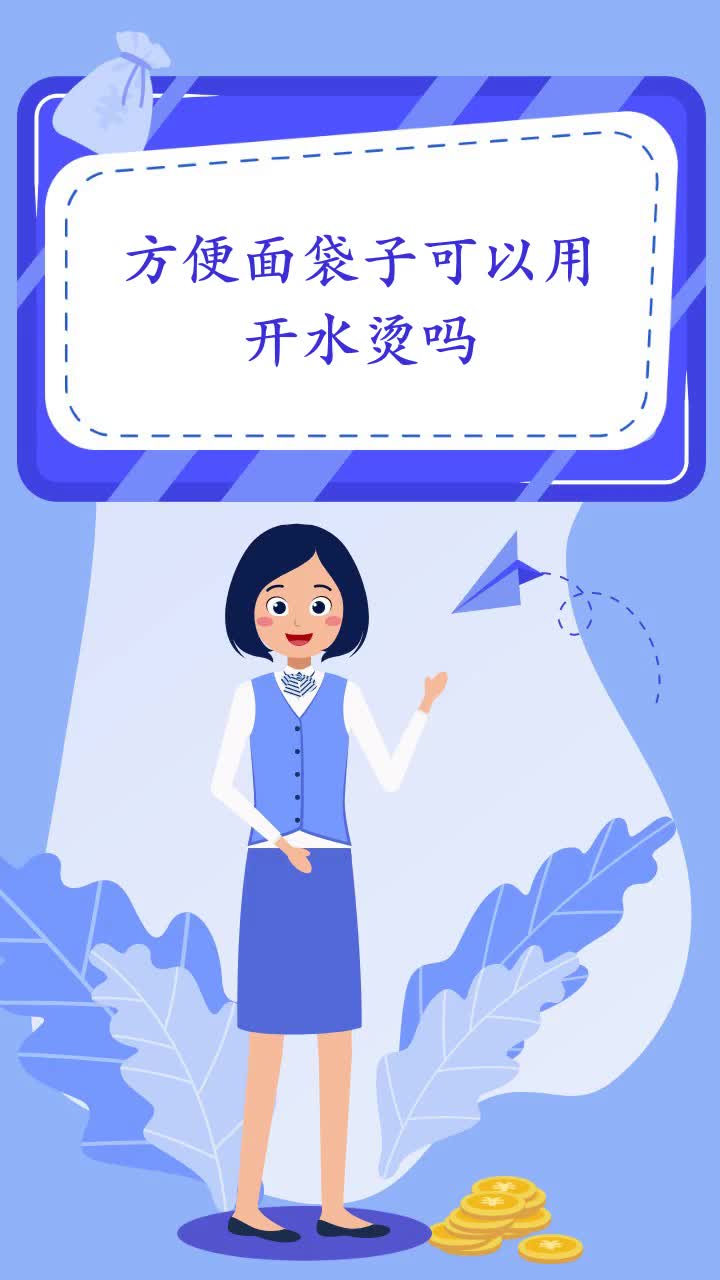 方便面袋子可以用开水烫吗