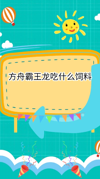 方舟生存进化霸王龙吃什么饲料