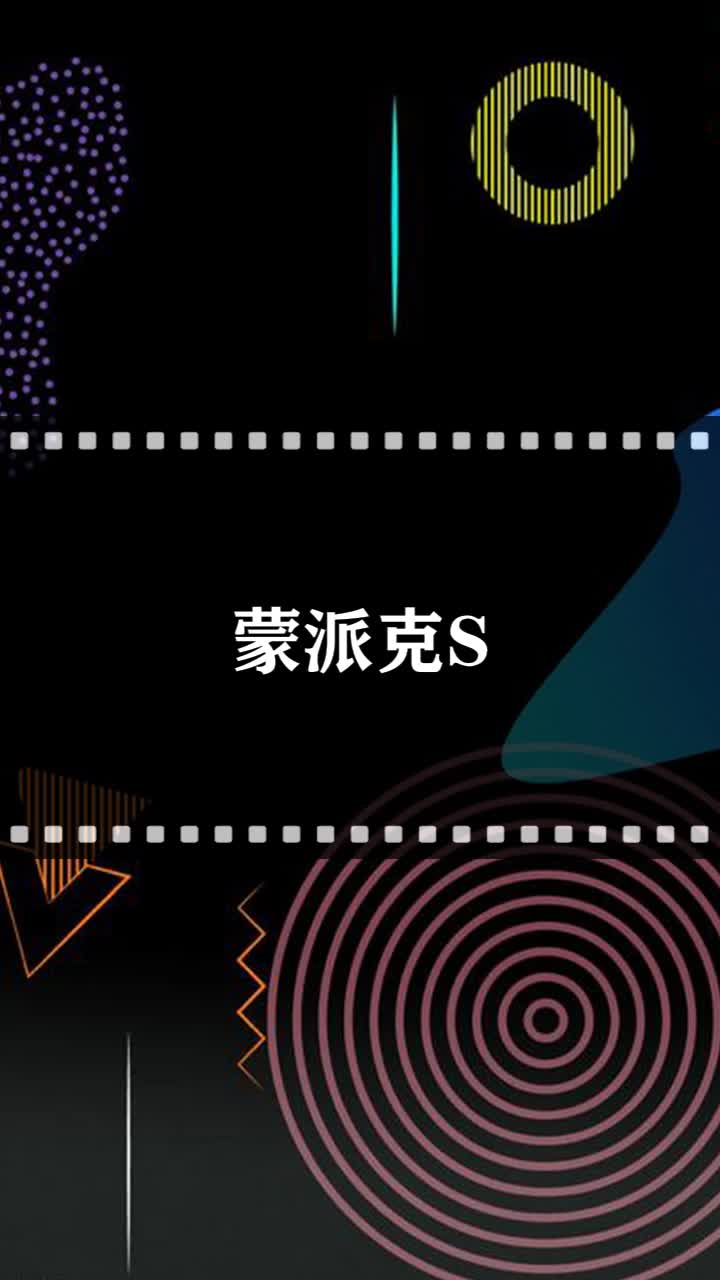 蒙派克S
