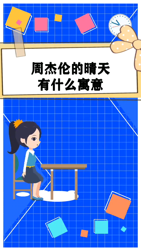 周杰伦的晴天有什么寓意