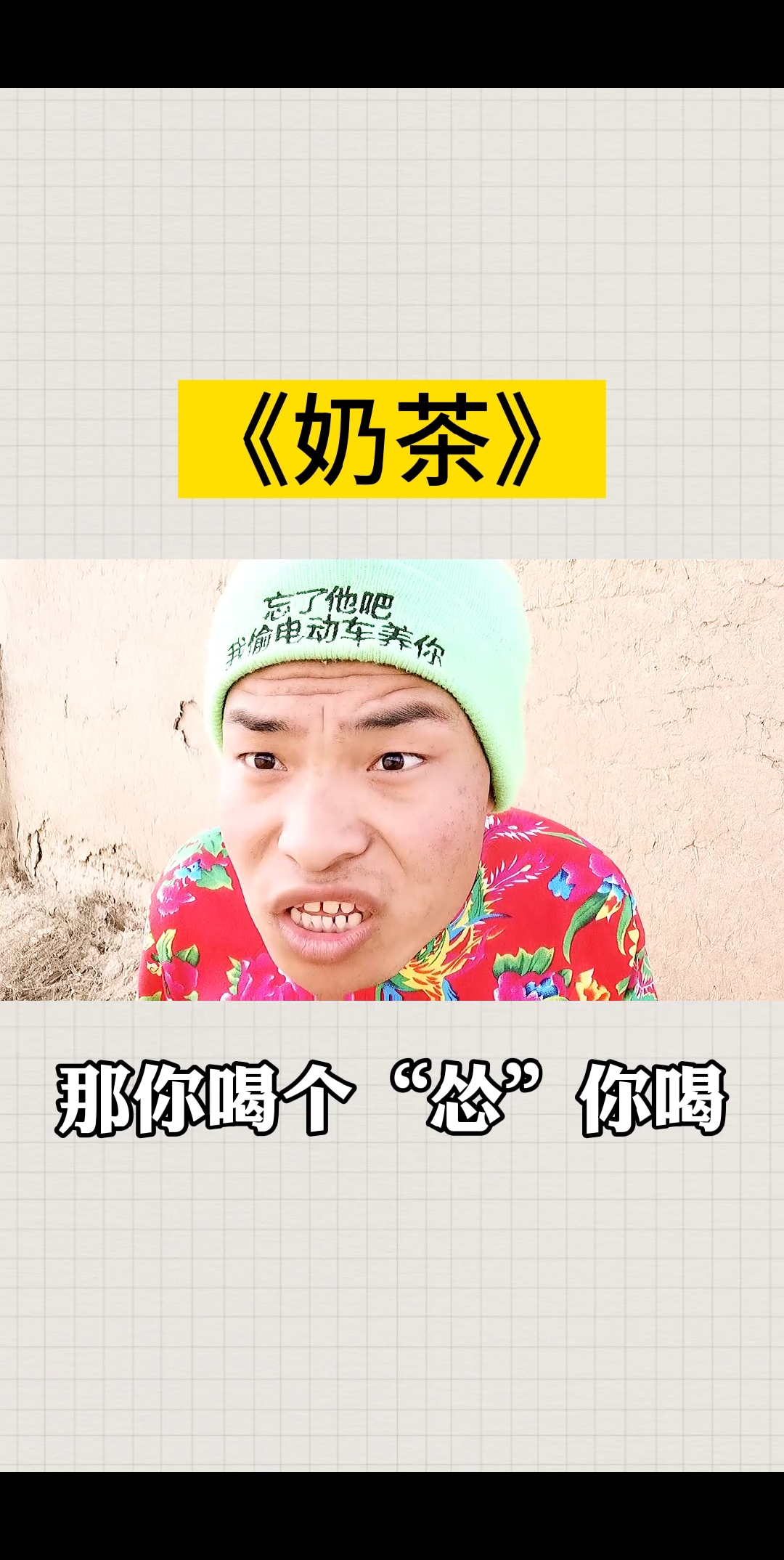 #搞笑段子剧#芋泥波波奶茶好喝吗?
