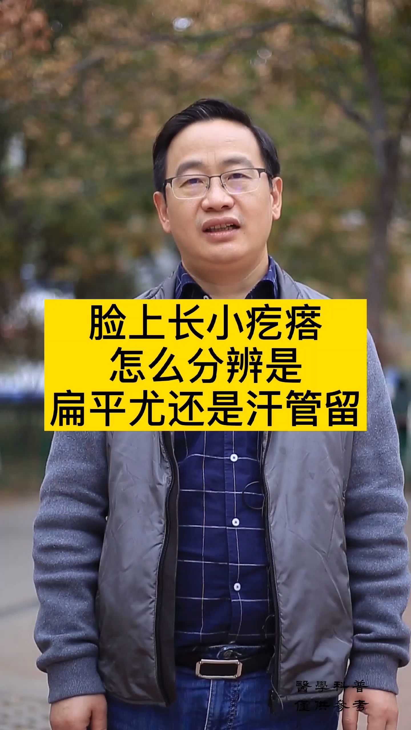 #猴子扁平疣肉揪一擦就掉#脸上长小疙瘩，怎么分辨是扁平疣还是汗管瘤