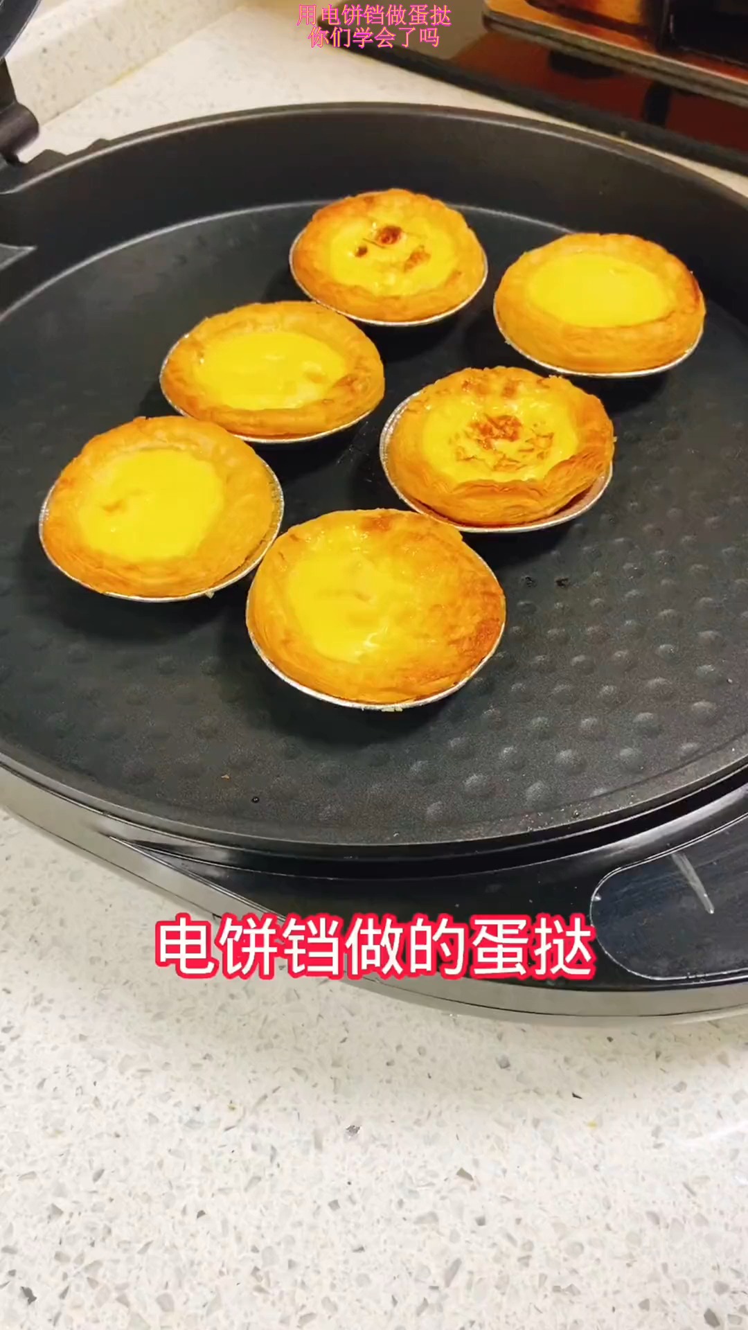 用电饼铛做蛋挞,你们学会了吗