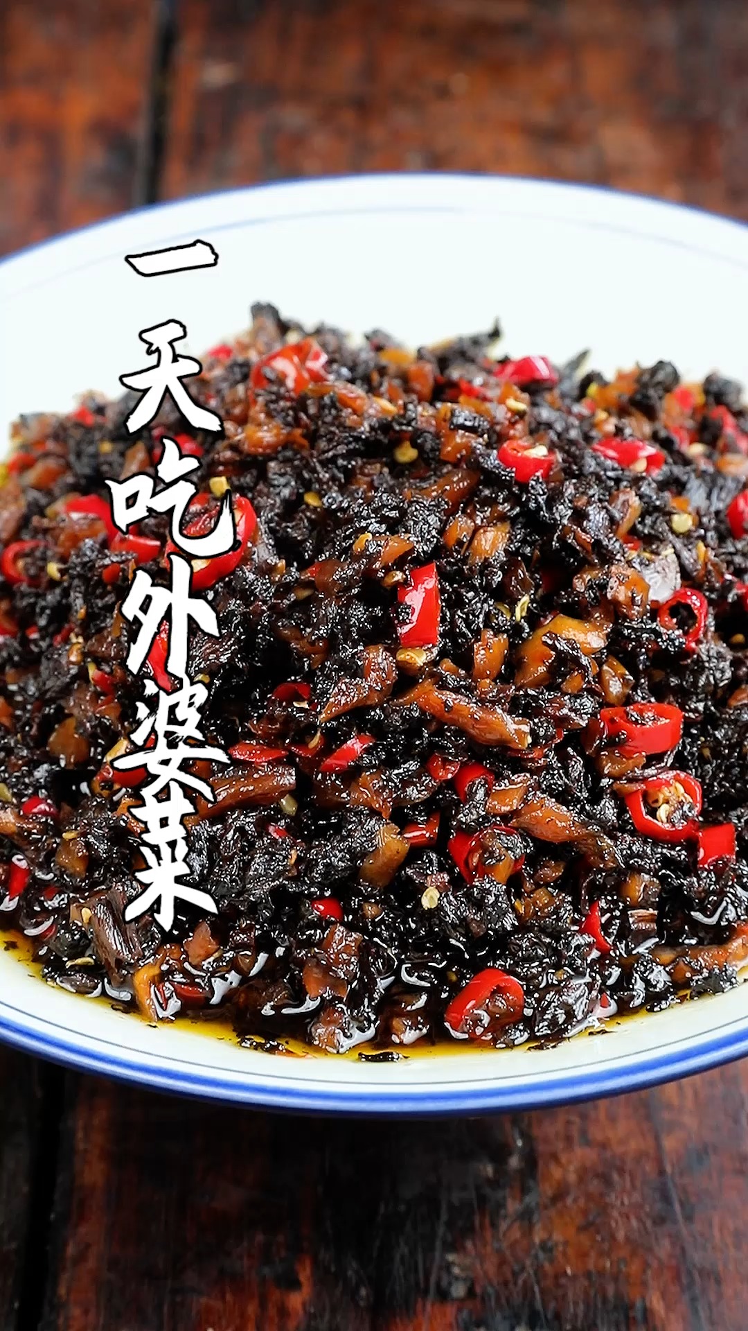 #下饭菜#我们家的梅干菜 都是采用新鲜蔬菜 三晒三蒸的传统手法 夏天必备的下饭菜