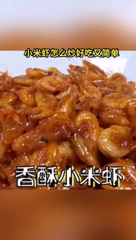 小米虾怎么炒好吃又简单