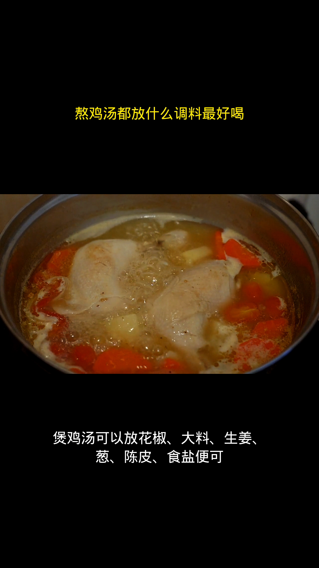 熬鸡汤都放什么调料最好喝