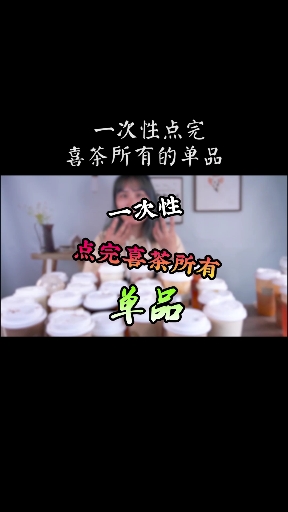 #美食#一次性点完喜茶所有单品,你猜要多少前?