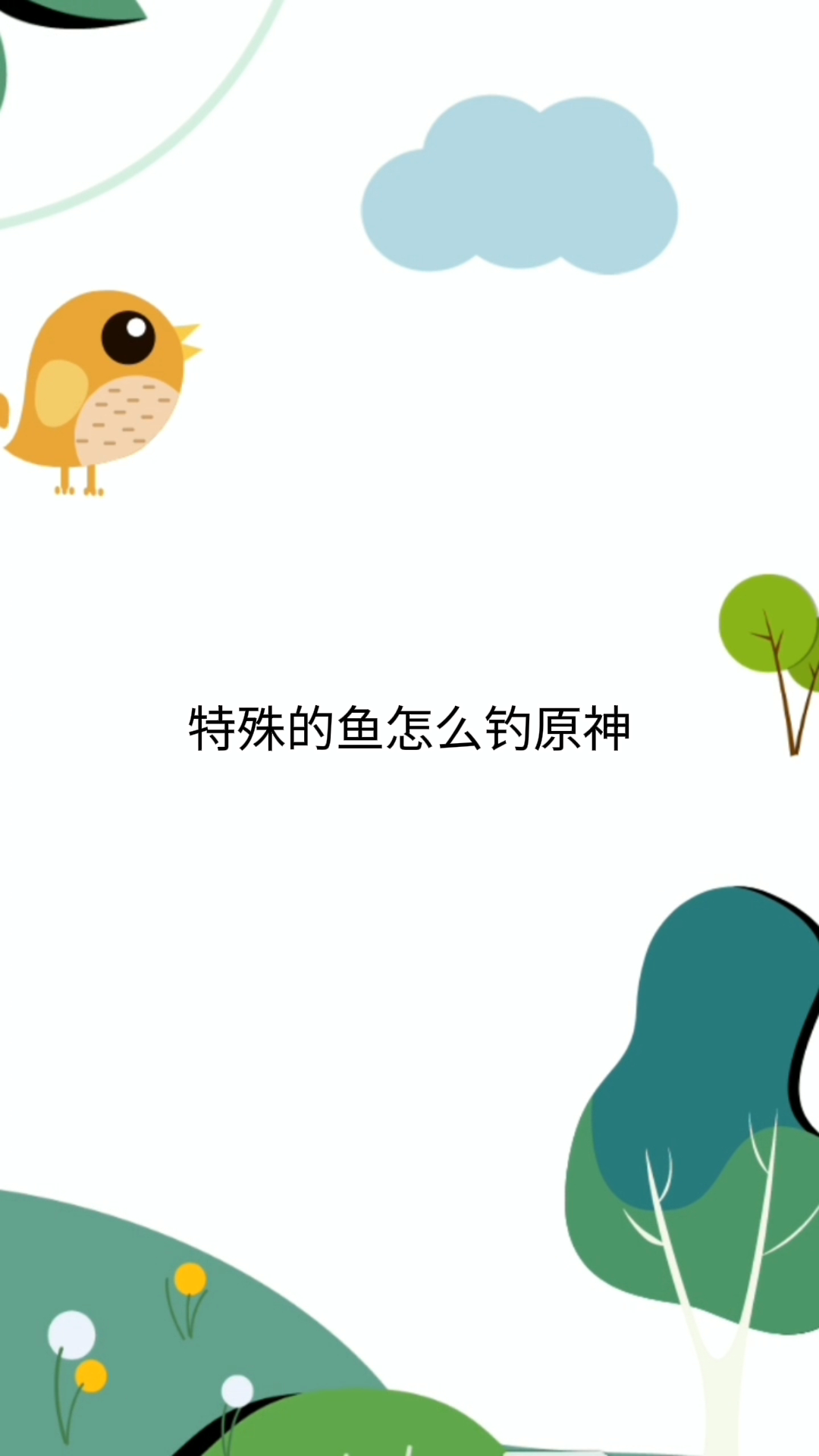 特殊的鱼怎么钓原神