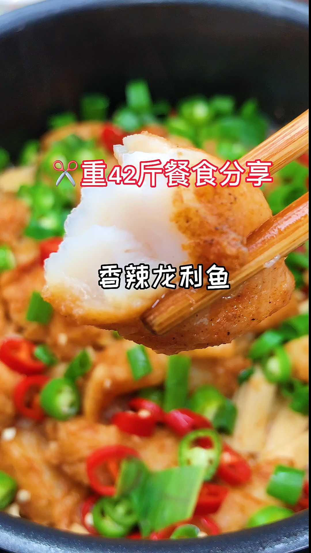 #瘦身减肥#谁说减肥就得吃水煮菜,不加一滴水不加一滴油香辣龙利鱼,鲜嫩无比,饱腹又第掉秤哦